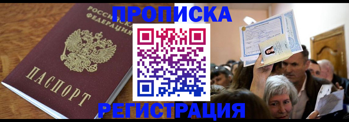 прописка в квартире в Краснозаводске